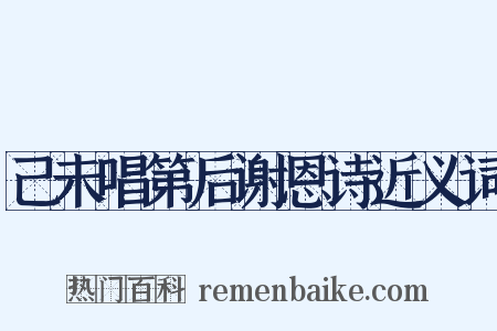 己未唱第后谢恩诗近义词是什么意思的图片